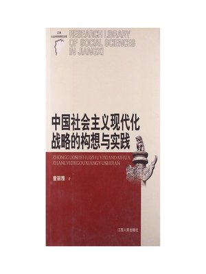 cover image of 中国社会主义现代化战略的构想与实践 The idea and practice of China socialist modernization strategy